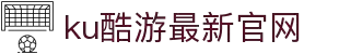 KU酷游·(中国区)官方网站